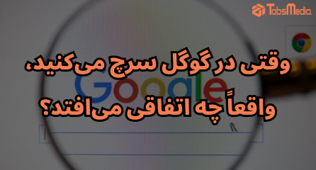 وقتی در گوگل سرچ می‌کنید، واقعاً چه اتفاقی می‌افتد؟